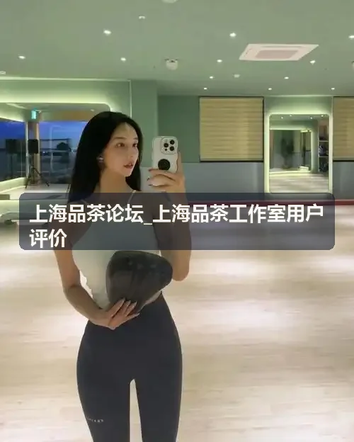 上海品茶论坛_上海品茶工作室用户评价现场茶席展示