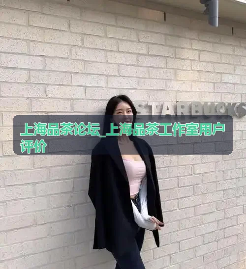 闵行虹桥商务区私享品茶会所用户评价 - 上海品茶论坛
